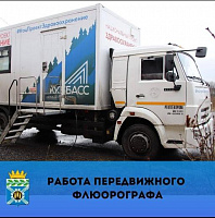 График работы передвижного ФЛГ на июль 2026года.